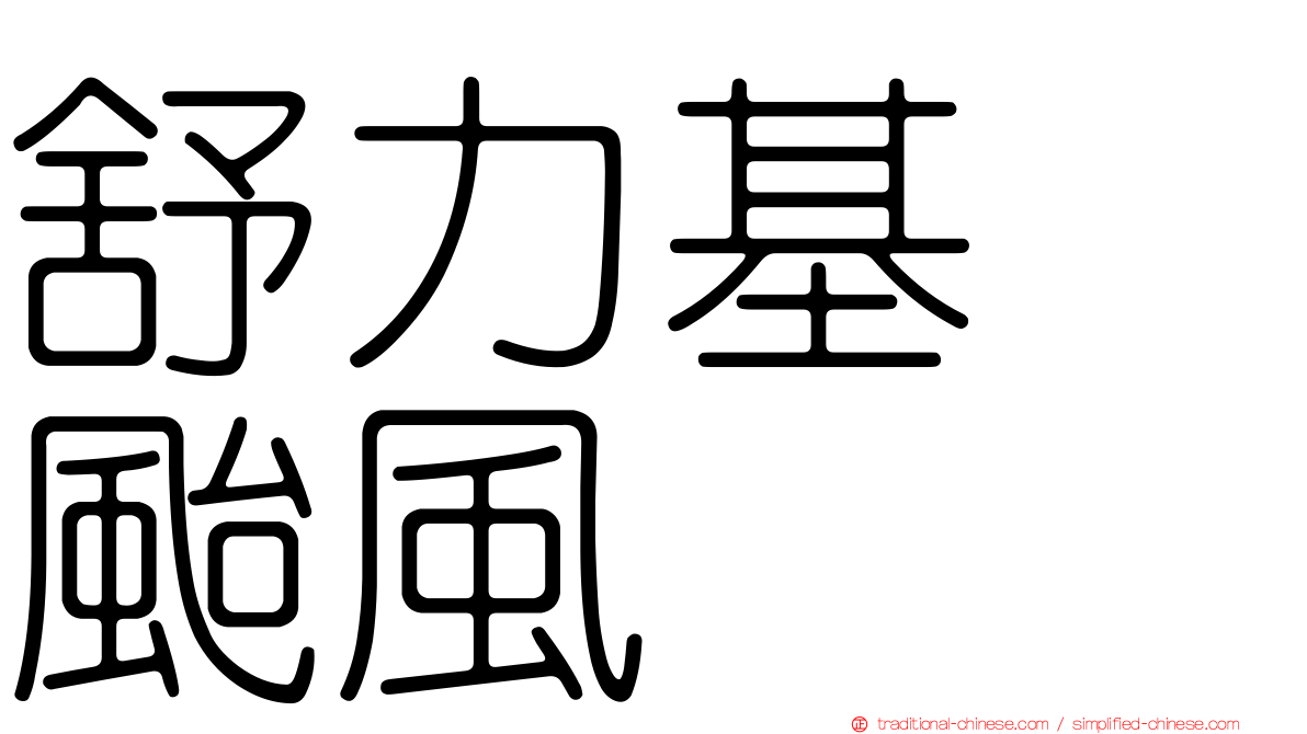 舒力基　颱風